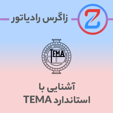 آشنایی با استاندارد TEMA؛ مبدل درست را انتخاب کنید