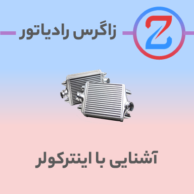 آشنایی با اینترکولر