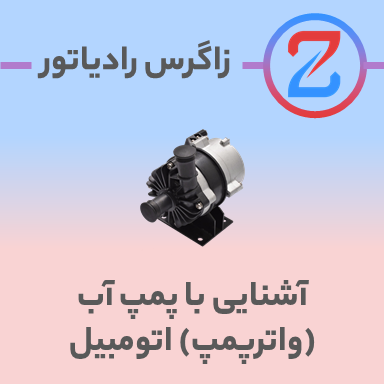 آشنایی با پمپ آب اتومبیل (واتر پمپ)