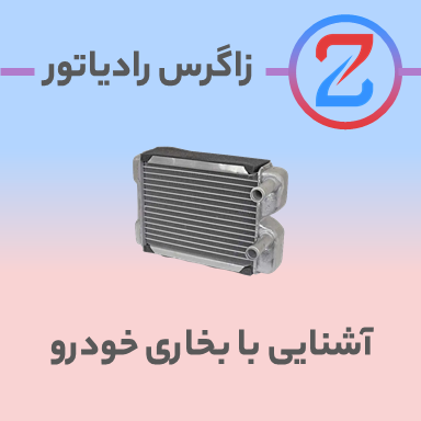 آشنایی با بخاری خودرو